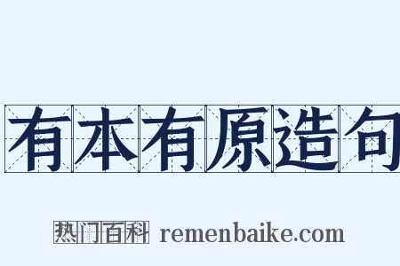 有本有原造句是什么意思的图片